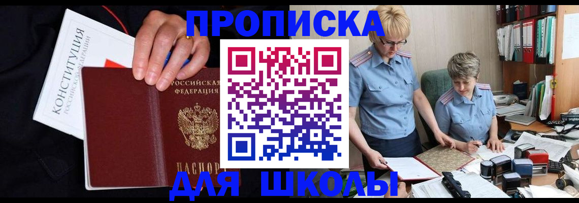 прописка для школы в Волгодонске