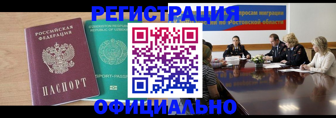 прописка в Волгодонске